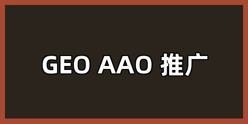 GEO AAO 推广